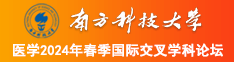 插逼网址免费看南方科技大学医学2024年春季国际交叉学科论坛